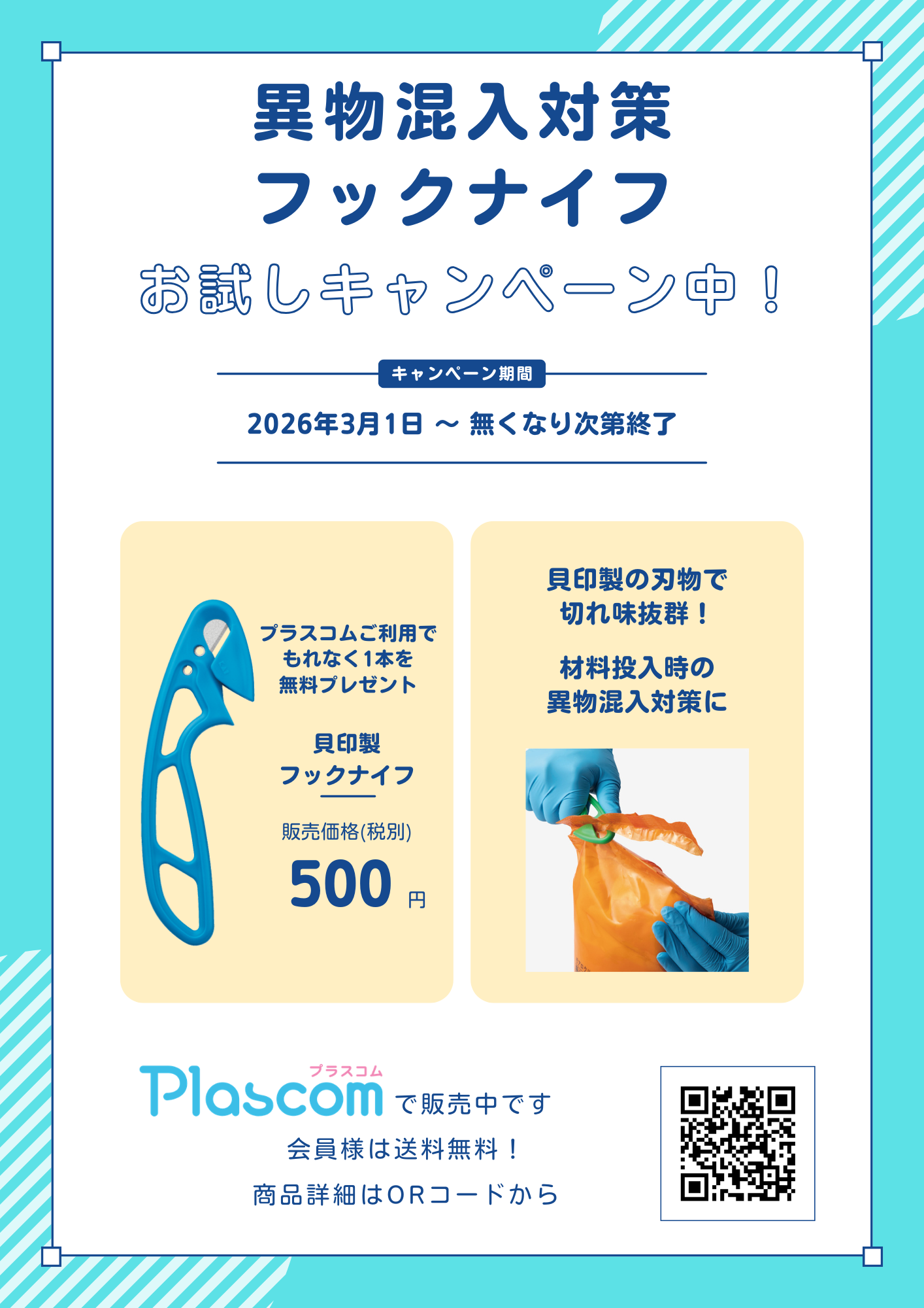 フックナイフキャンペーンチラシ画像