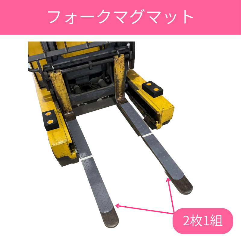 フォークマグマット