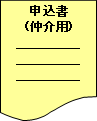 申込書(仲介用)