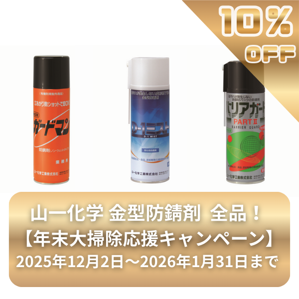 山一化学防錆剤10%OFF案内画像