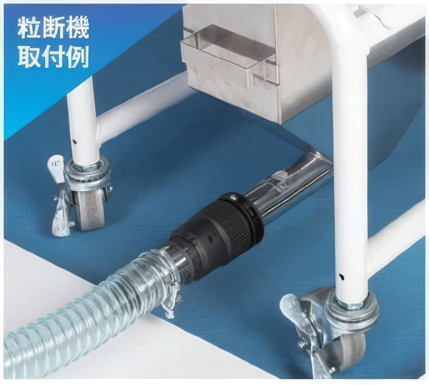 粒断機への取付例