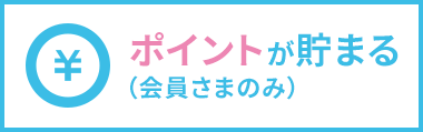 貯まったポイントで買物ができる（会員さまのみ）