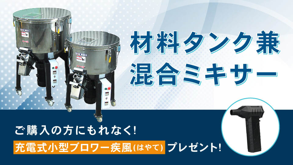 材料タンク兼混合ミキサー