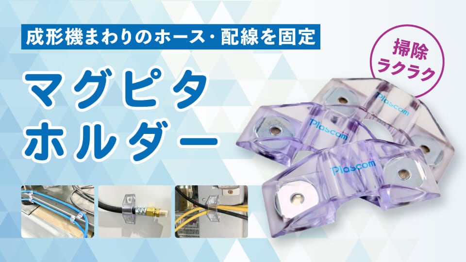 マグピタホルダー