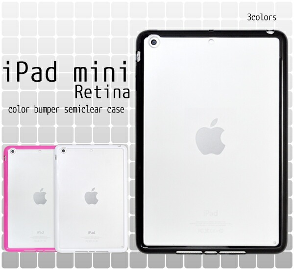 iPad mini Retina/iPad mini2/mini3専用カラーバンパー　セミクリアケース