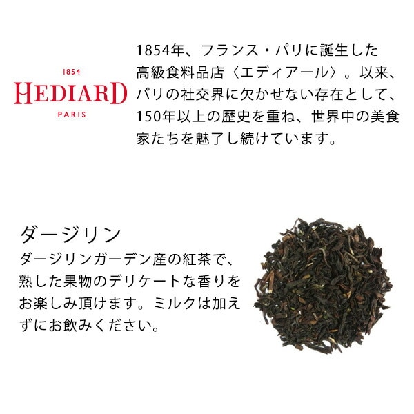 送料無料<br>エディアール紅茶 ダージリン 125g | 食品,ドリンク,紅茶 | プラタ オンラインショップ