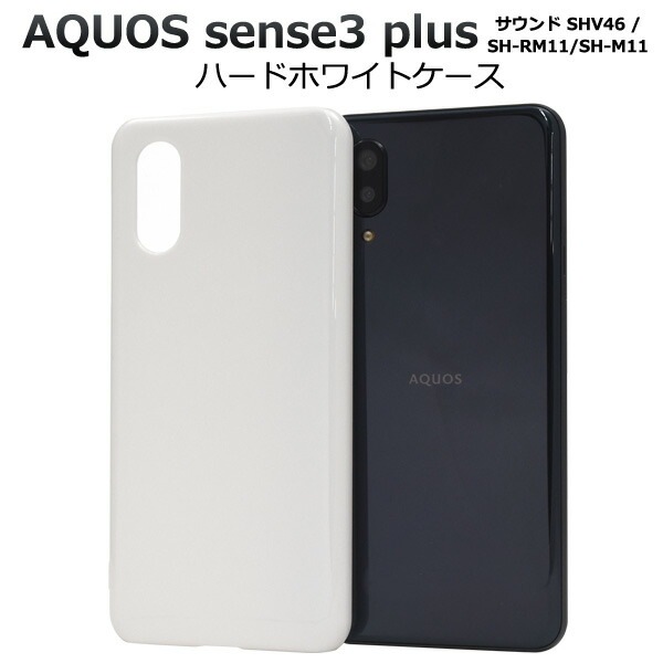 AQUOS sense3 plus　ホワイト