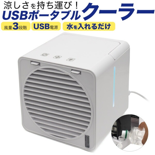 ポータブルクーラー　USBでも使えます✨ USBポータブルクーラー 通販【ニッセン】