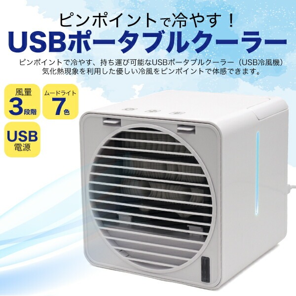 ポータブルクーラー　USBでも使えます✨ USBポータブルクーラー PTCL-018WH / 冷風扇 USB クーラー 卓上