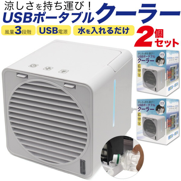 2個セット 送料無料<br>PLATA USBポータブルクーラー Type-Cポート 