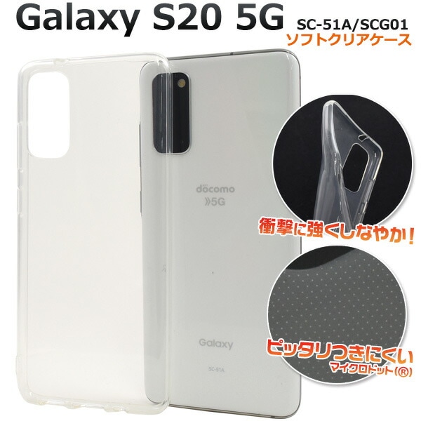 メール便送料無料<br>Galaxy S20 5G SC-51A/SCG01 マイクロドット ...