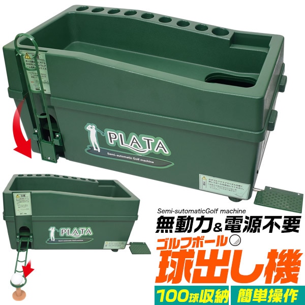 球置好児　ゴルフ　自動球出し機 球置好児 ゴルフ 自動球出し機 連続打ち専用球出し機 球