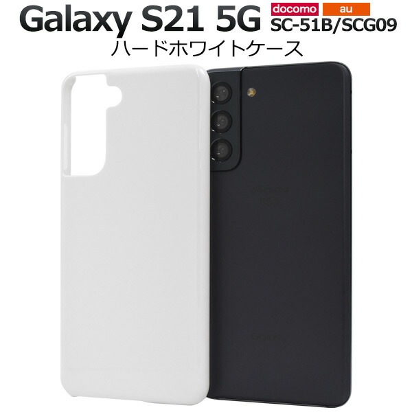 メール便送料無料<br>Galaxy S21 5G SC-51B SCG09 ハードホワイト