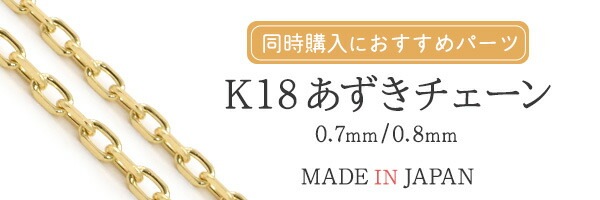 k18アクセパーツ