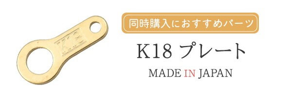 k18アクセパーツ