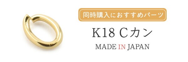 k18アクセパーツ