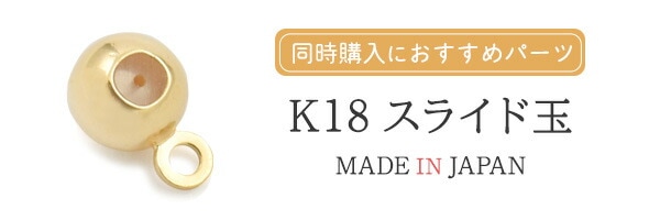 k18アクセパーツ