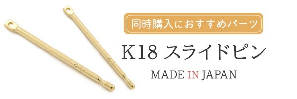 k18アクセパーツ