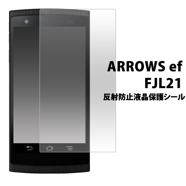 ARROWS ef FJL21用反射防止液晶保護シール
