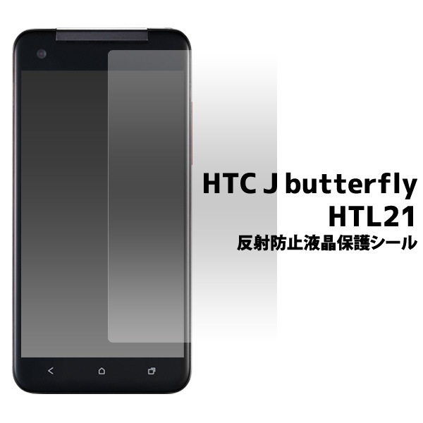 HTC J butterfly HTL21用反射防止液晶保護シール 