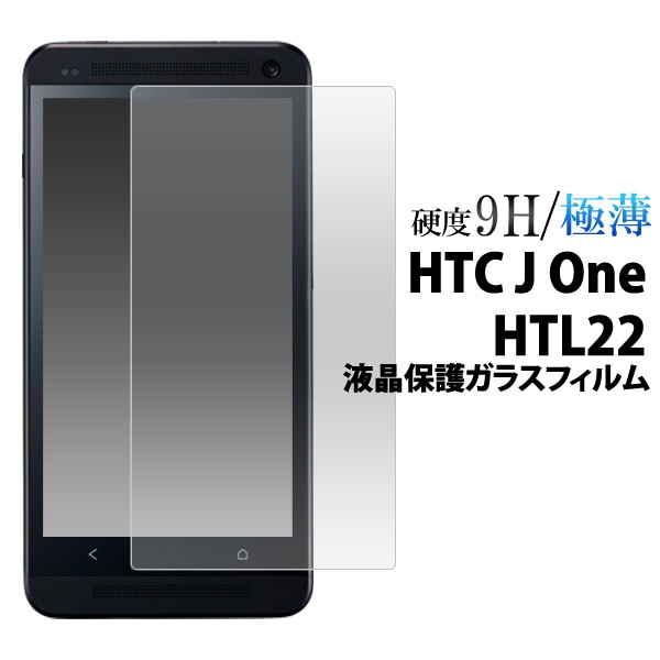 HTC J One HTL22用液晶保護ガラスフィルム