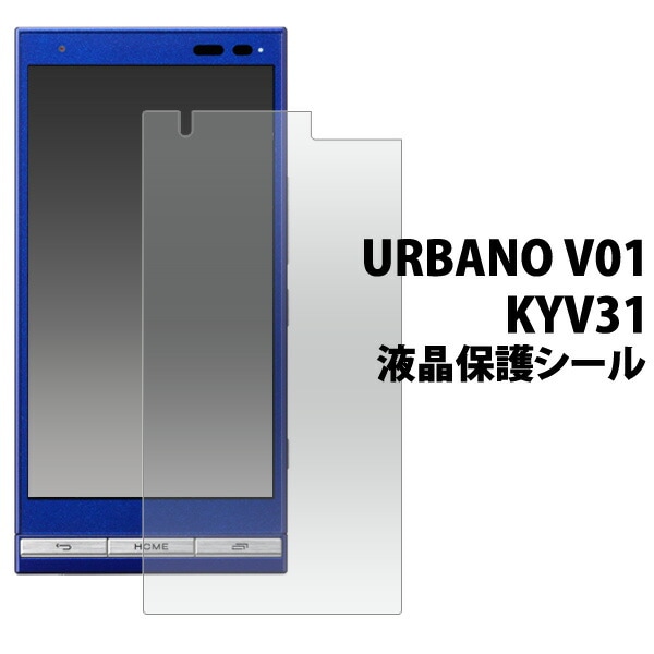 URBANO V01 KYV31用液晶保護シール 