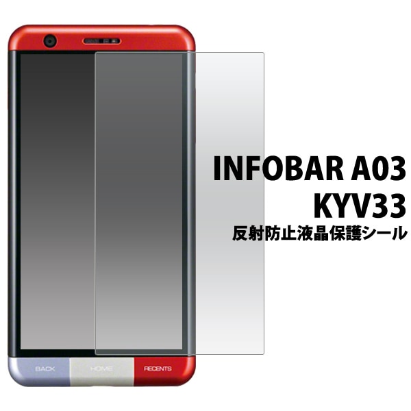 INFOBAR A03 KYV33 用反射防止液晶保護シール