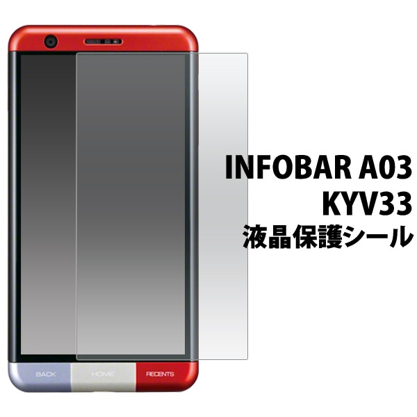 INFOBAR A03 KYV33 用液晶保護シール 