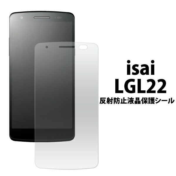 isai LGL22用反射防止液晶保護シール