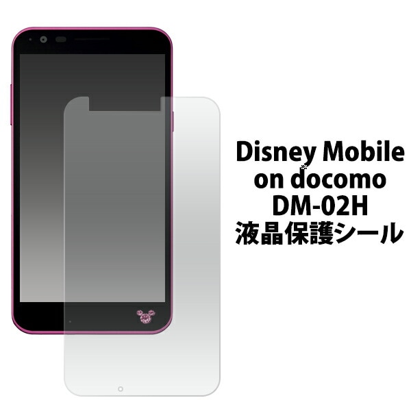 Disney Mobile on docomo DM-02H用液晶保護シール | スマホケース