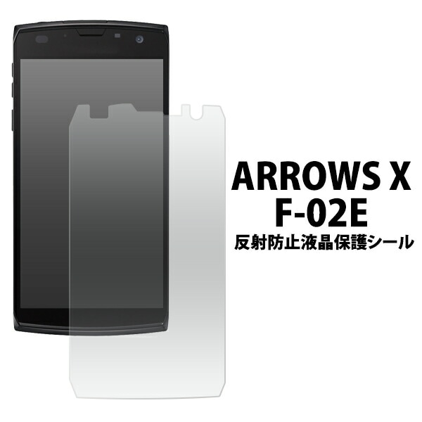 ARROWS X F-02E用反射防止液晶保護シール