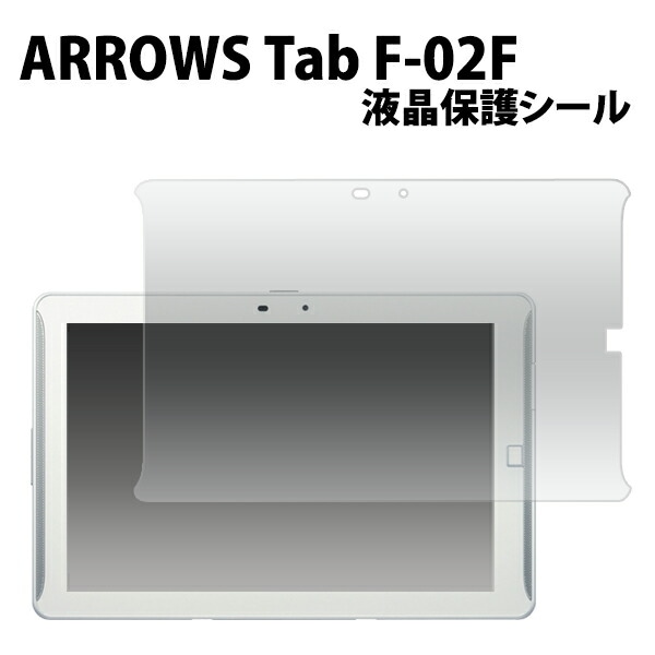 ARROWS Tab F-02F用液晶保護シール 