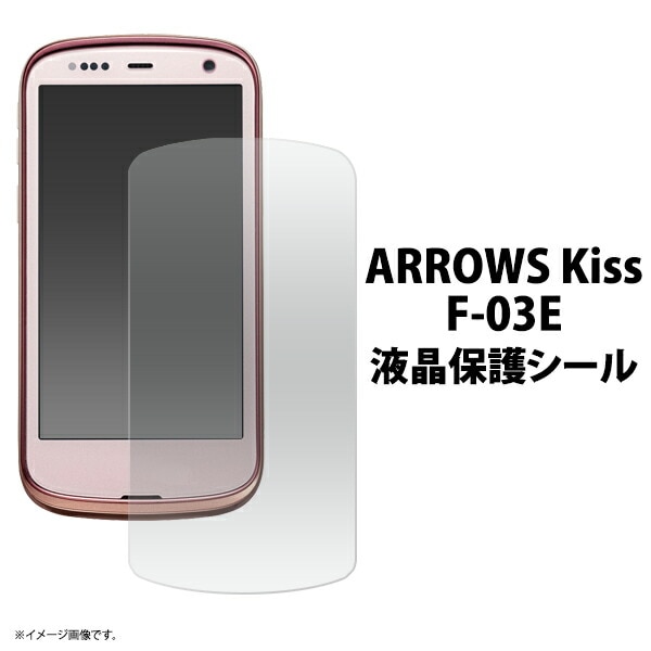 ARROWS Kiss F-03E用液晶保護シール 