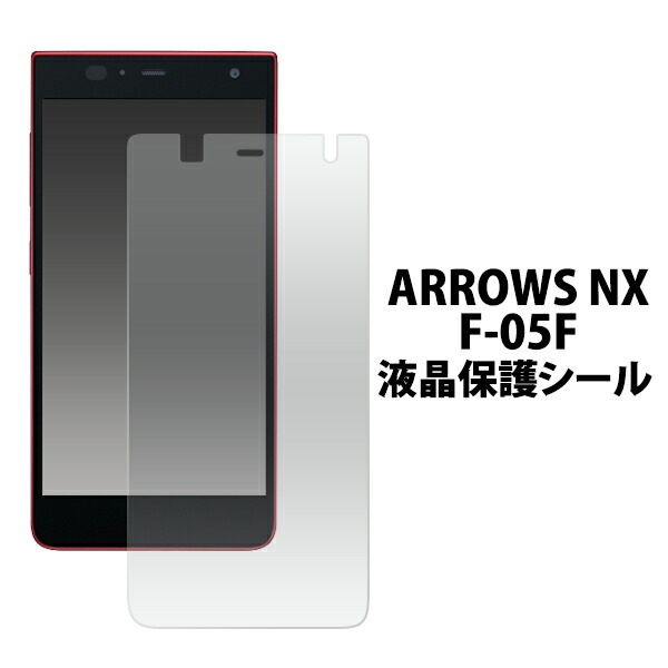 ARROWS NX F-05F用液晶保護シール 