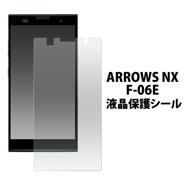 ARROWS NX F-06E液晶保護シール 