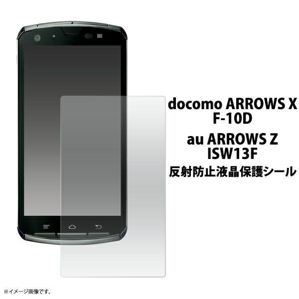 ARROWS X F-10D、au ARROWS Z ISW13F用反射防止液晶保護シール