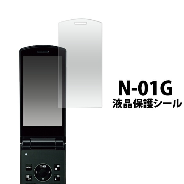 N-01G用液晶保護シール 