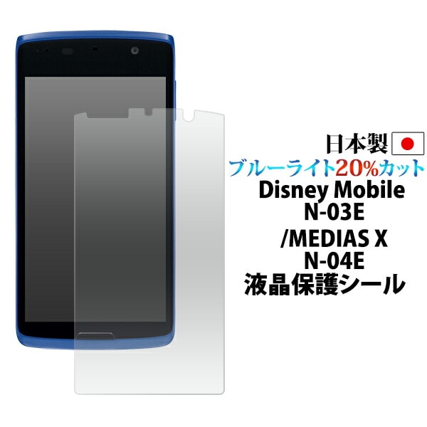 Disney Mobile on docomo N-03E/MEDIAS X N-04E用液晶保護シール