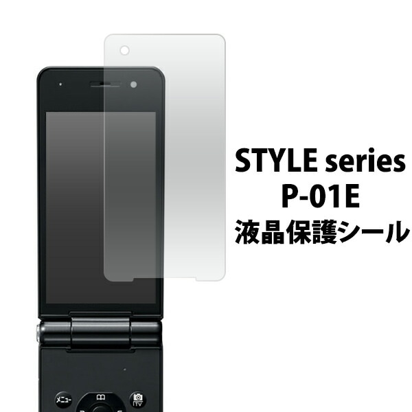 STYLE series P-01E用液晶保護シール 