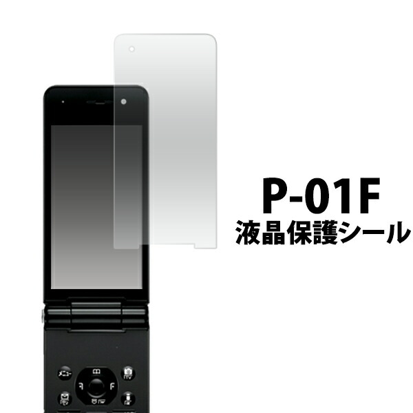 P-01F用液晶保護シール 