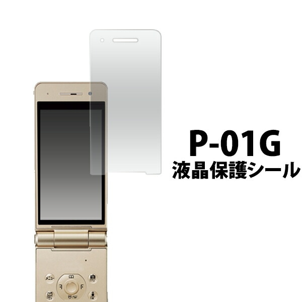 P-01G用液晶保護シール 