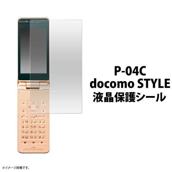 docomo STYLE P-04C用液晶保護シール