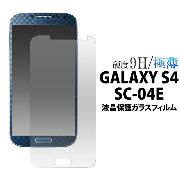 GALAXY S4 SC-04E用液晶保護ガラスフィルム
