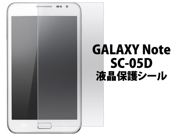 GALAXY Note SC-05D用液晶保護シール 