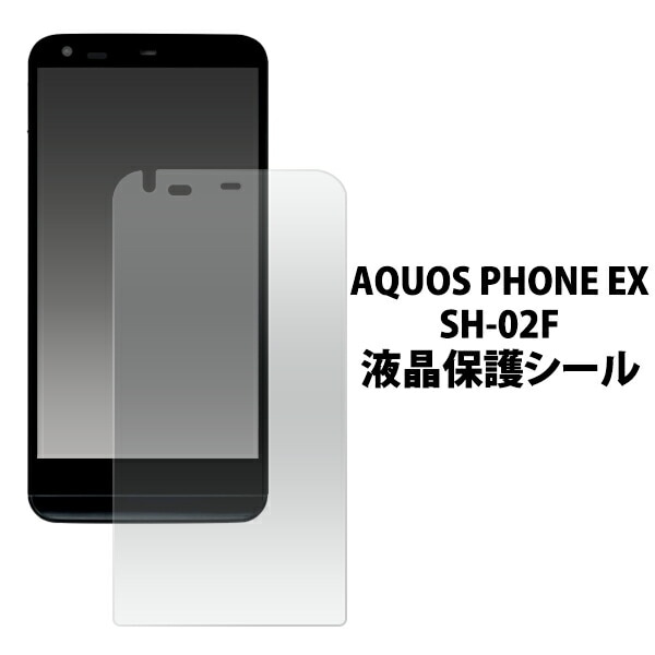 AQUOS PHONE EX SH-02F用液晶保護シール 