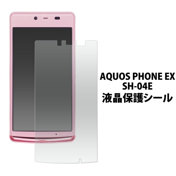 AQUOS PHONE EX SH-04E用液晶保護シール 