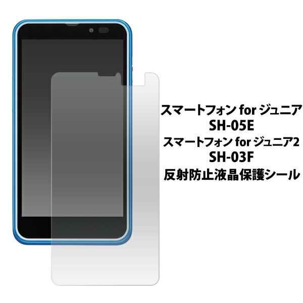 スマートフォン for ジュニア SH-05E/SH-03F反射防止液晶保護シール