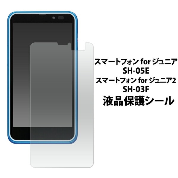 スマートフォン for ジュニア SH-05E/SH-03F用液晶保護シール 