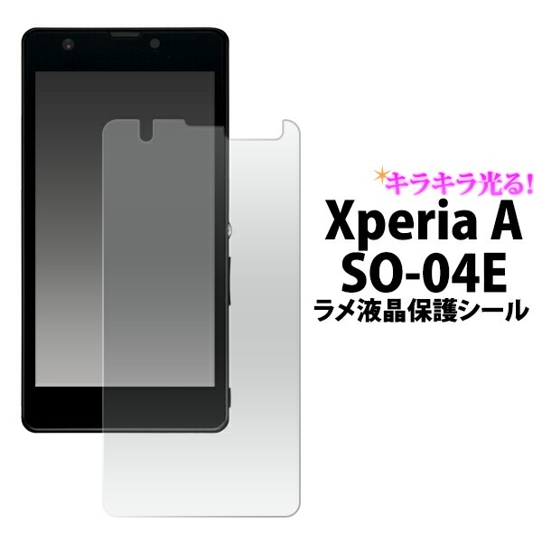 Xperia A SO-04E用ラメ液晶保護シール