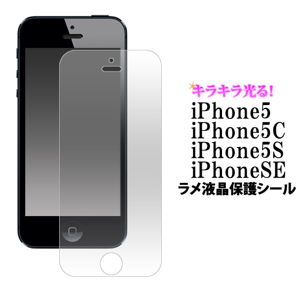 iPhone5、iPhone5C、iPhone5S/iPhoneSE(第1世代/2016年発売モデル)用ラメ液晶保護シール